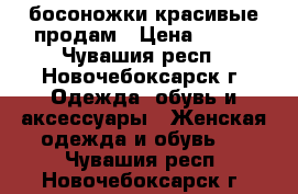 босоножки красивые продам › Цена ­ 600 - Чувашия респ., Новочебоксарск г. Одежда, обувь и аксессуары » Женская одежда и обувь   . Чувашия респ.,Новочебоксарск г.